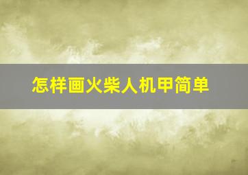 怎样画火柴人机甲简单