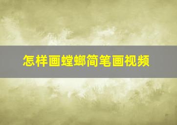 怎样画螳螂简笔画视频