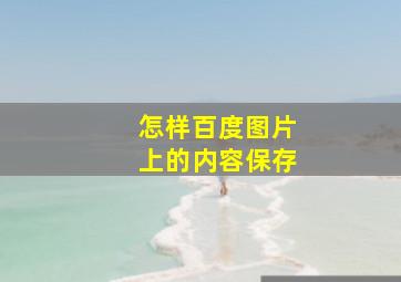 怎样百度图片上的内容保存