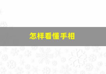 怎样看懂手相