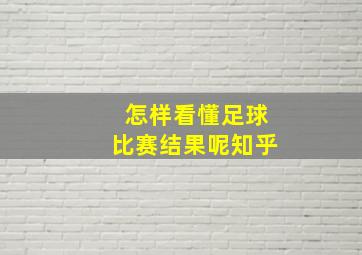 怎样看懂足球比赛结果呢知乎