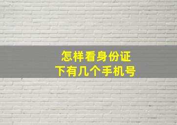 怎样看身份证下有几个手机号