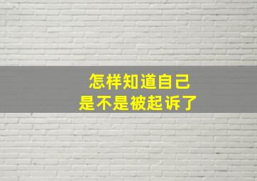 怎样知道自己是不是被起诉了