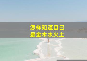 怎样知道自己是金木水火土