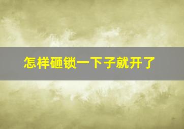 怎样砸锁一下子就开了