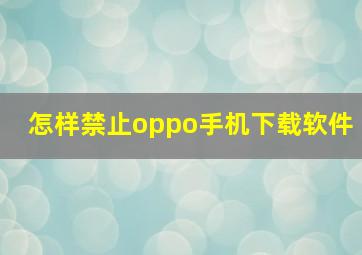 怎样禁止oppo手机下载软件