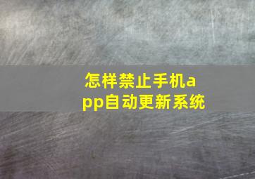 怎样禁止手机app自动更新系统