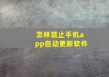 怎样禁止手机app自动更新软件