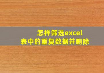 怎样筛选excel表中的重复数据并删除