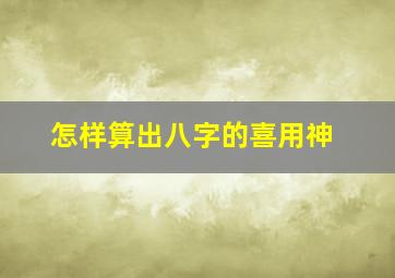 怎样算出八字的喜用神