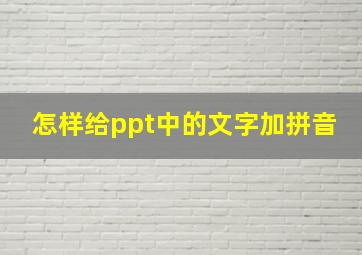 怎样给ppt中的文字加拼音