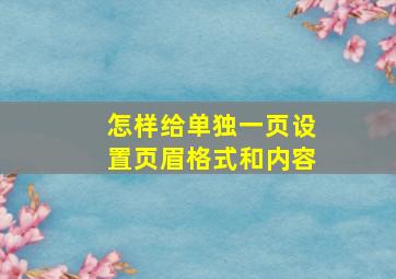 怎样给单独一页设置页眉格式和内容