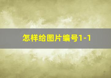 怎样给图片编号1-1