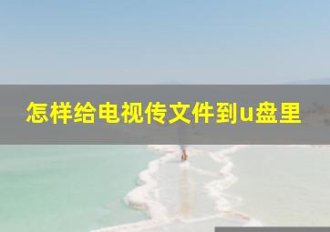 怎样给电视传文件到u盘里