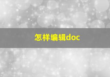 怎样编辑doc