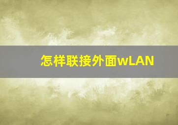 怎样联接外面wLAN