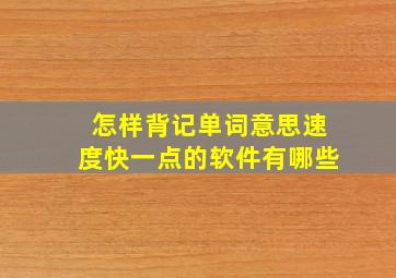 怎样背记单词意思速度快一点的软件有哪些