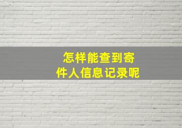 怎样能查到寄件人信息记录呢