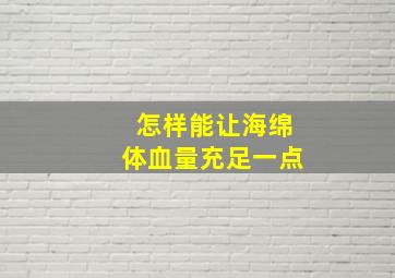 怎样能让海绵体血量充足一点