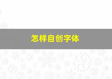 怎样自创字体