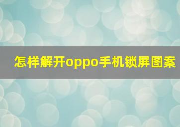 怎样解开oppo手机锁屏图案