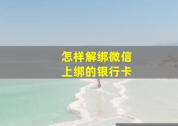 怎样解绑微信上绑的银行卡