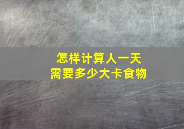 怎样计算人一天需要多少大卡食物