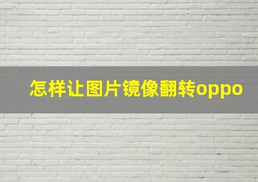 怎样让图片镜像翻转oppo