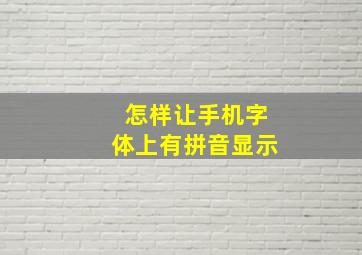 怎样让手机字体上有拼音显示