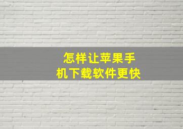 怎样让苹果手机下载软件更快