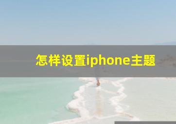 怎样设置iphone主题