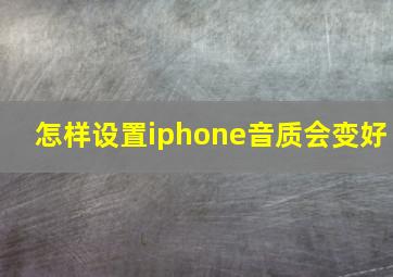 怎样设置iphone音质会变好