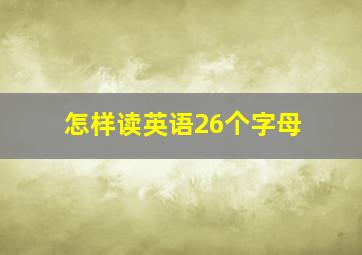 怎样读英语26个字母