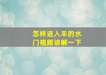 怎样进入羊的水门视频讲解一下