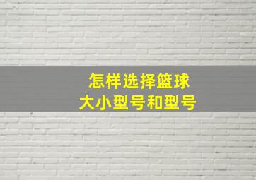 怎样选择篮球大小型号和型号