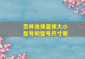 怎样选择篮球大小型号和型号尺寸呢