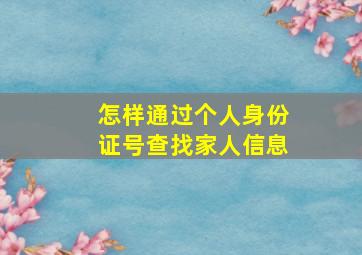 怎样通过个人身份证号查找家人信息