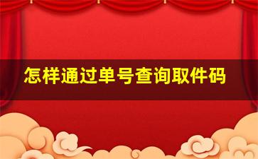 怎样通过单号查询取件码