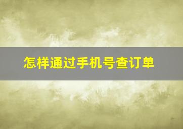 怎样通过手机号查订单