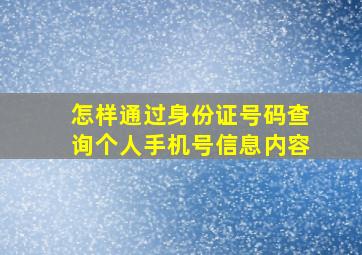 怎样通过身份证号码查询个人手机号信息内容