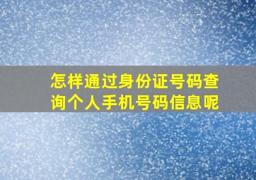 怎样通过身份证号码查询个人手机号码信息呢