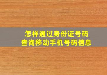 怎样通过身份证号码查询移动手机号码信息