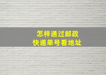 怎样通过邮政快递单号看地址