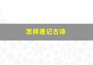 怎样速记古诗