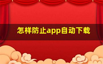 怎样防止app自动下载