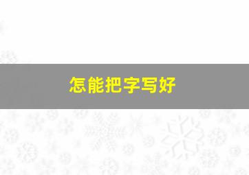 怎能把字写好