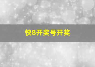 怏8开奖号开奖