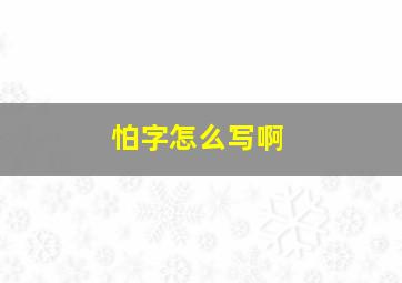 怕字怎么写啊