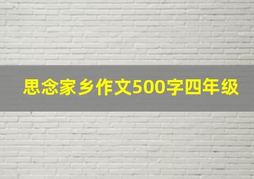 思念家乡作文500字四年级