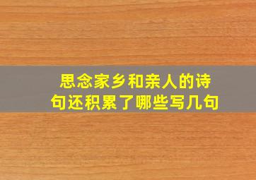 思念家乡和亲人的诗句还积累了哪些写几句